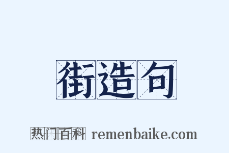 街造句是什么意思的图片
